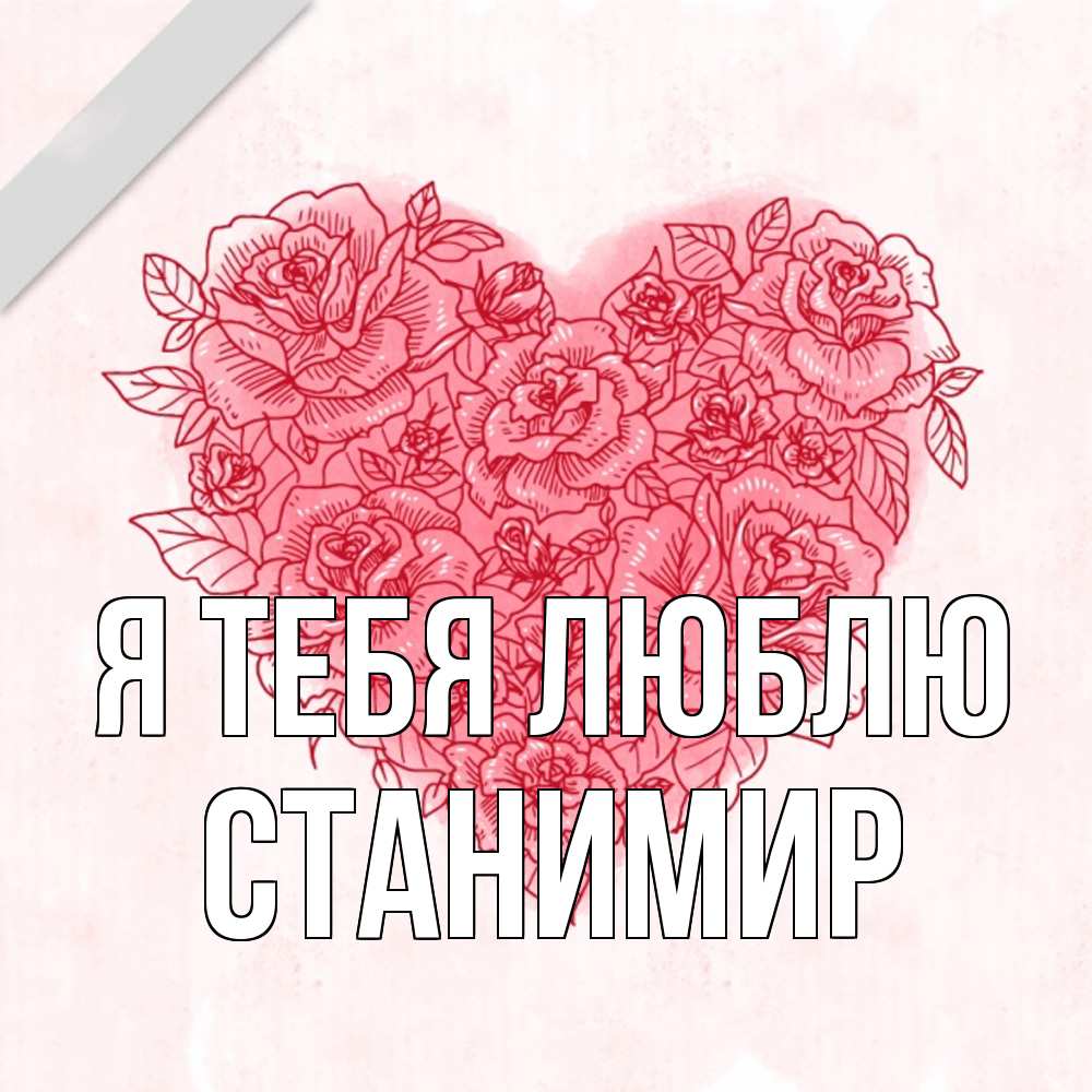 Открытка на каждый день с именем, Станимир Я тебя люблю узоры Прикольная открытка с пожеланием онлайн скачать бесплатно 