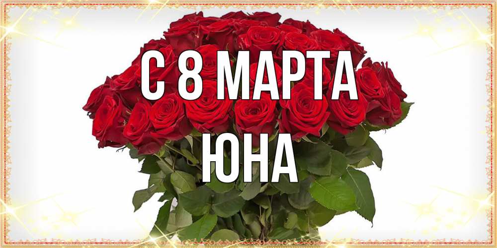 Открытка на каждый день с именем, Юна C 8 МАРТА поздравляю с 8 марта Прикольная открытка с пожеланием онлайн скачать бесплатно 