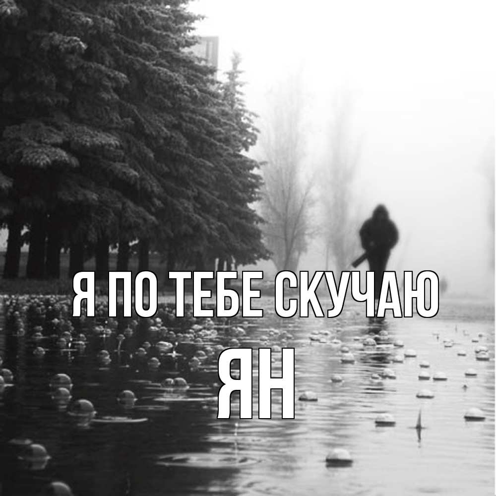 Открытка на каждый день с именем, Ян Я по тебе скучаю приходи Прикольная открытка с пожеланием онлайн скачать бесплатно 