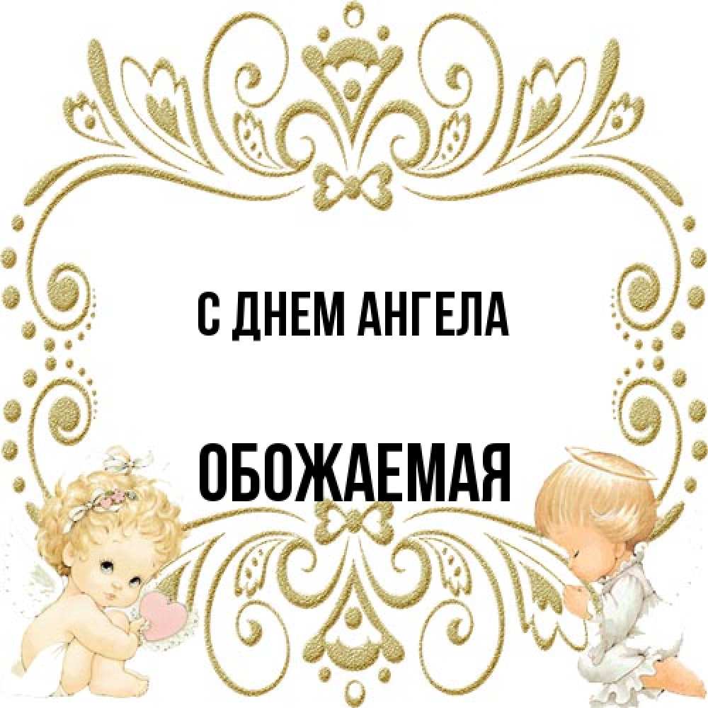 Открытка на каждый день с именем, обожаемая С днем ангела с именинами поздравляют два красивых ангела. Один с сердечком другой молится Прикольная открытка с пожеланием онлайн скачать бесплатно 