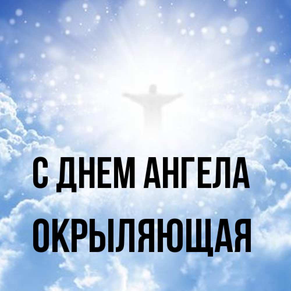 Открытка на каждый день с именем, окрыляющая С днем ангела ангел на облаках в свете солнца Прикольная открытка с пожеланием онлайн скачать бесплатно 