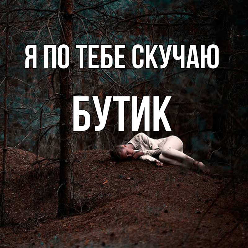 Картинка Я по тебе скучаю, Бутик