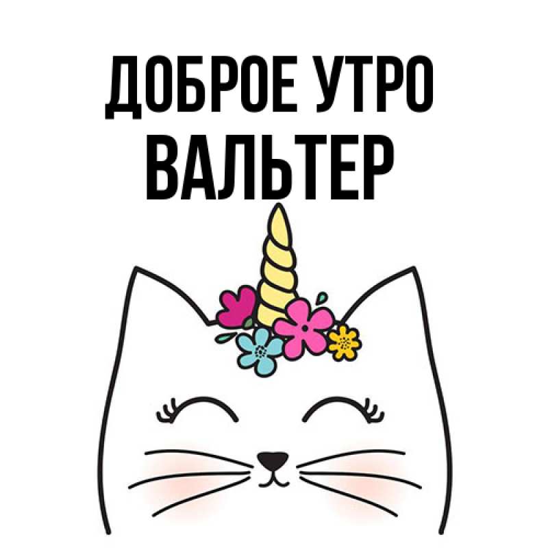 Картинка Доброе утро, Вальтер