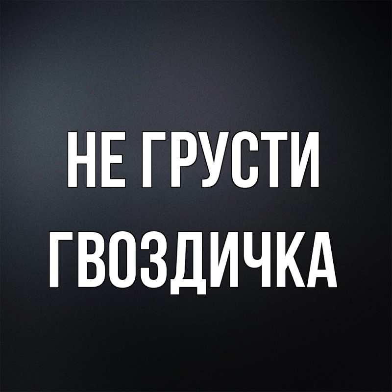 Картинка Не грусти, Гвоздичка