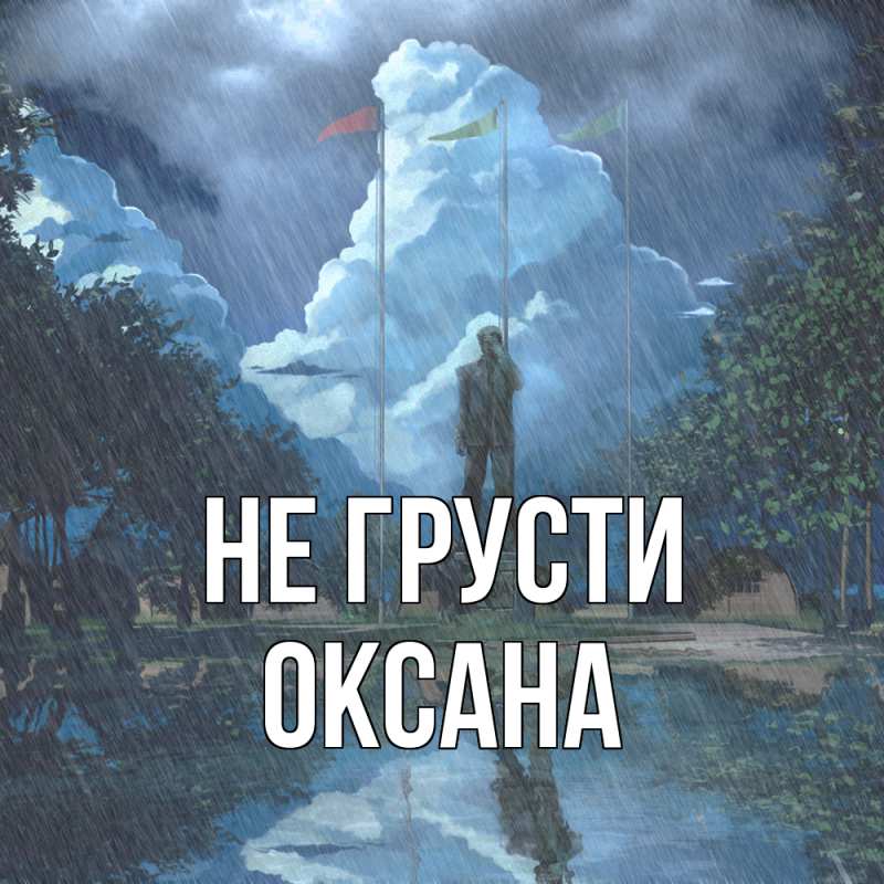 Картинка Не грусти, Оксана
