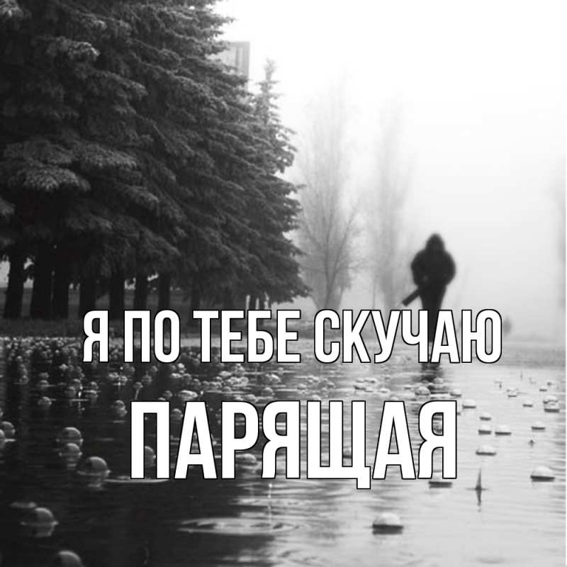 Картинка Я по тебе скучаю, Паpящая