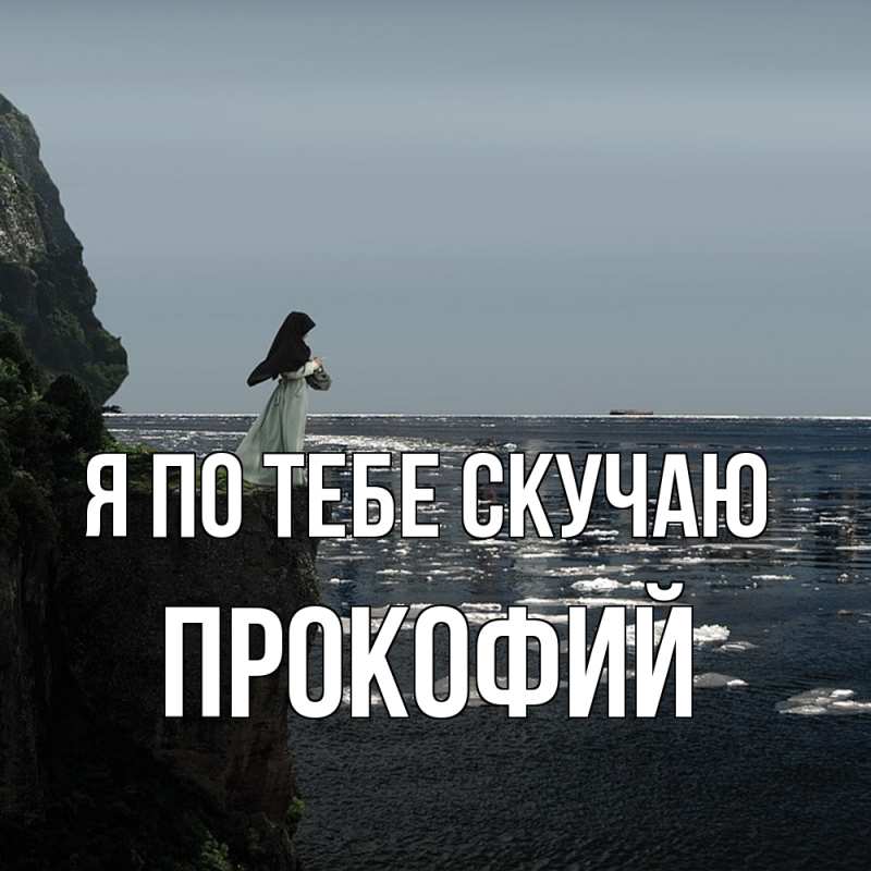 Картинка Я по тебе скучаю, Прокофий