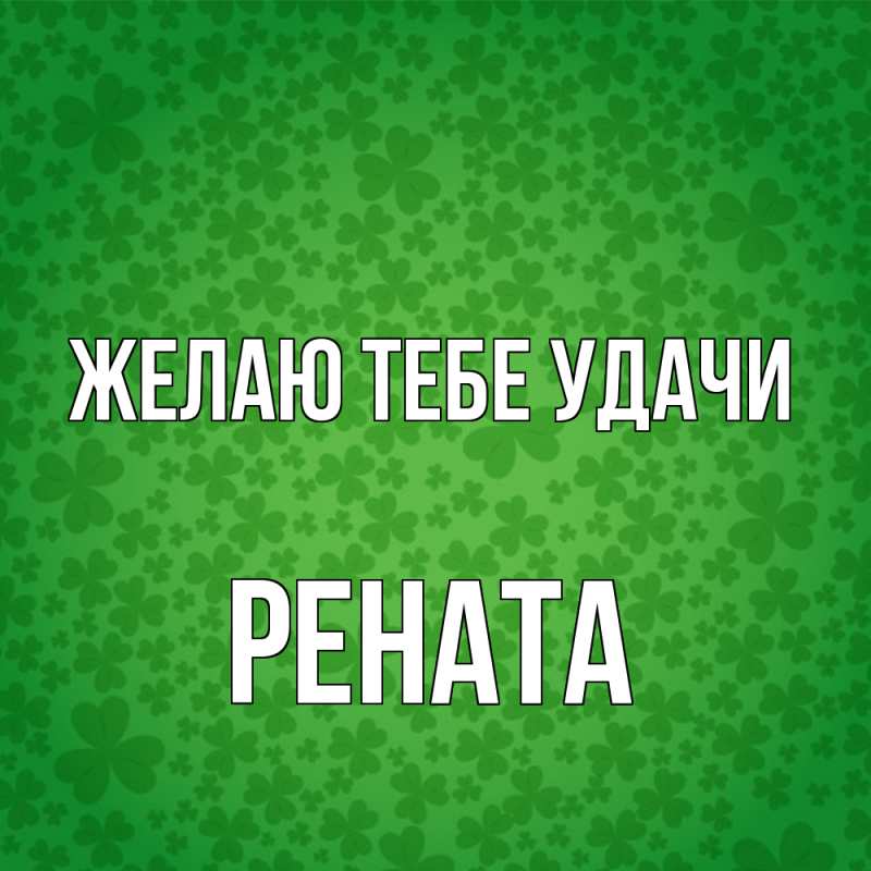 Картинка Желаю тебе удачи, Рената