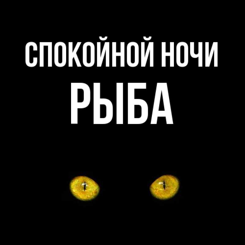 Картинка Спокойной ночи, Рыба