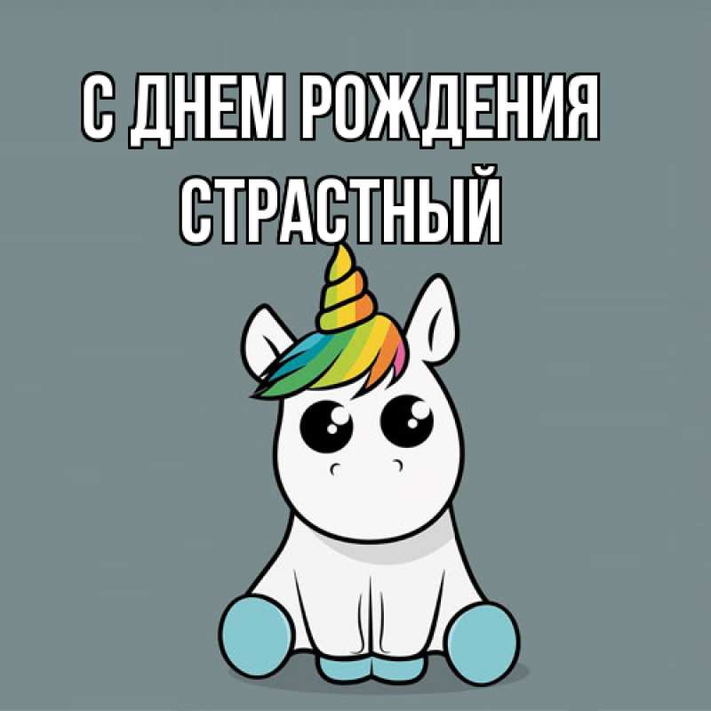 Картинка С днем рождения, Страстный