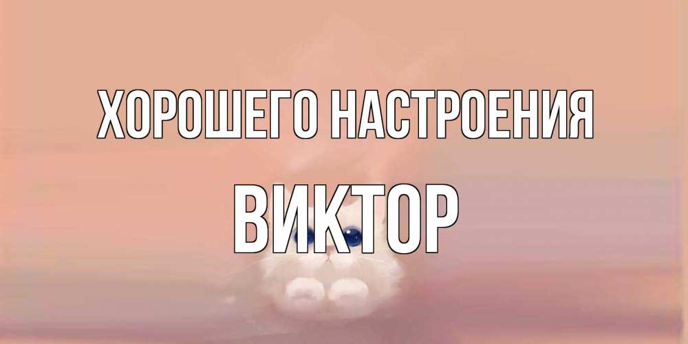 Открытка на каждый день с именем, Виктор Хорошего настроения кошка Прикольная открытка с пожеланием онлайн скачать бесплатно 