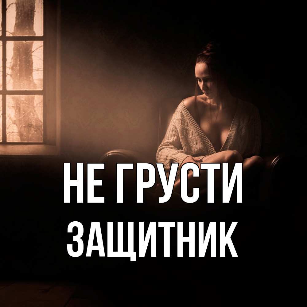 Открытка на каждый день с именем, Защитник Не грусти сидя у окна Прикольная открытка с пожеланием онлайн скачать бесплатно 