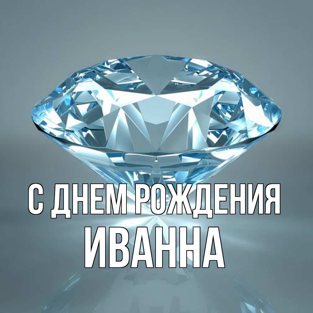 Открытка на каждый день с именем, Иванна С днем рождения с бриллиантом голубого цвета Прикольная открытка с пожеланием онлайн скачать бесплатно 