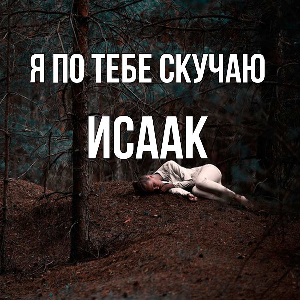 Открытка на каждый день с именем, Исаак Я по тебе скучаю очень Прикольная открытка с пожеланием онлайн скачать бесплатно 