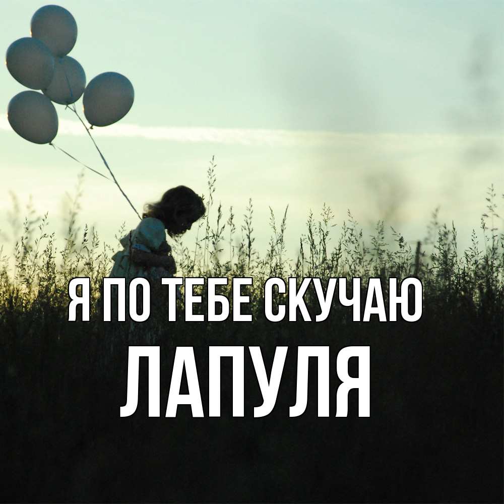 Открытка на каждый день с именем, Лапуля Я по тебе скучаю приходи ко мне и давай дружить Прикольная открытка с пожеланием онлайн скачать бесплатно 