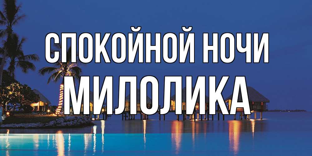 Открытка на каждый день с именем, Милолика Спокойной ночи морское пожелание сладких снов Прикольная открытка с пожеланием онлайн скачать бесплатно 