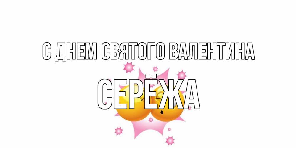 Открытка на каждый день с именем, Серёжа С днем Святого Валентина Валентинка для самой лучшей Прикольная открытка с пожеланием онлайн скачать бесплатно 