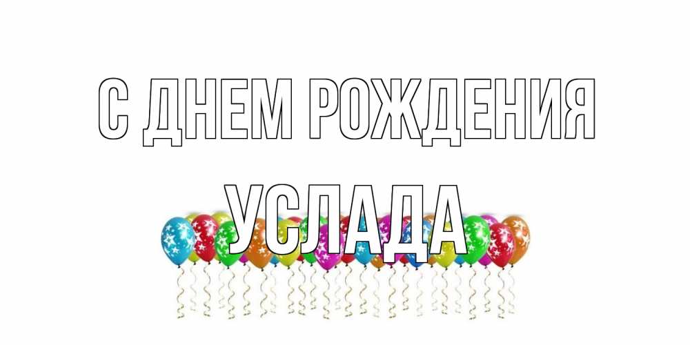 Открытка на каждый день с именем, услада С днем рождения Воздушные шары, звезды Прикольная открытка с пожеланием онлайн скачать бесплатно 