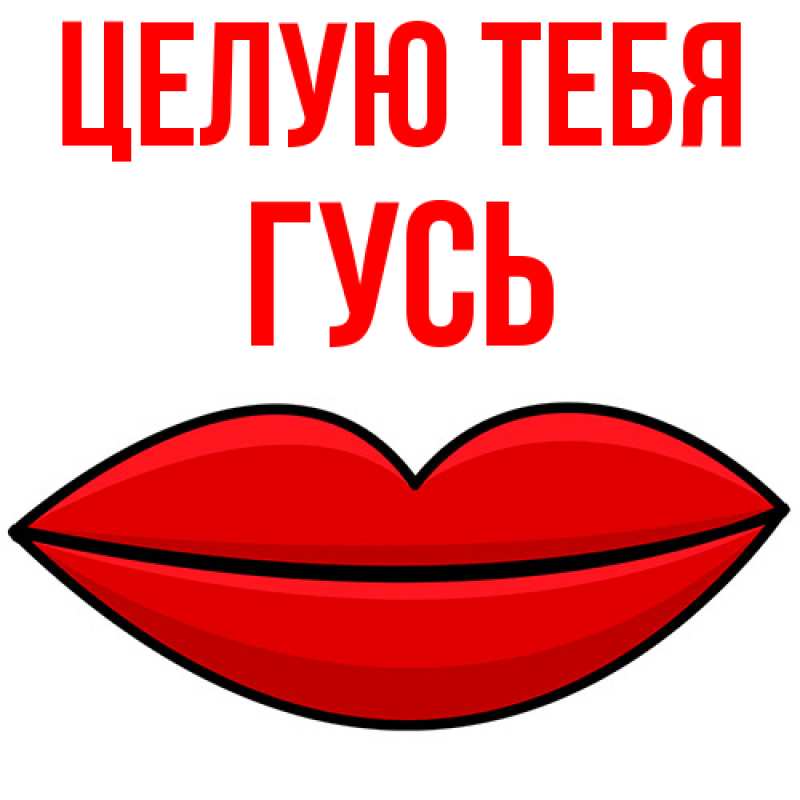 Картинка Целую тебя, Гусь