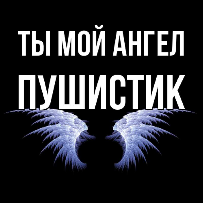 Картинка Ты мой ангел, Пушистик