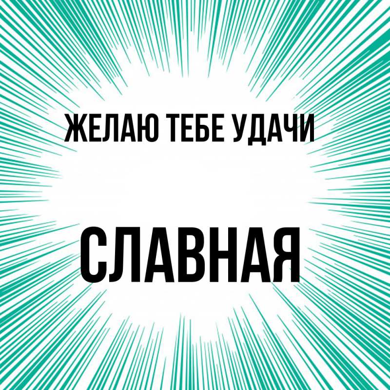 Картинка Желаю тебе удачи, Славная