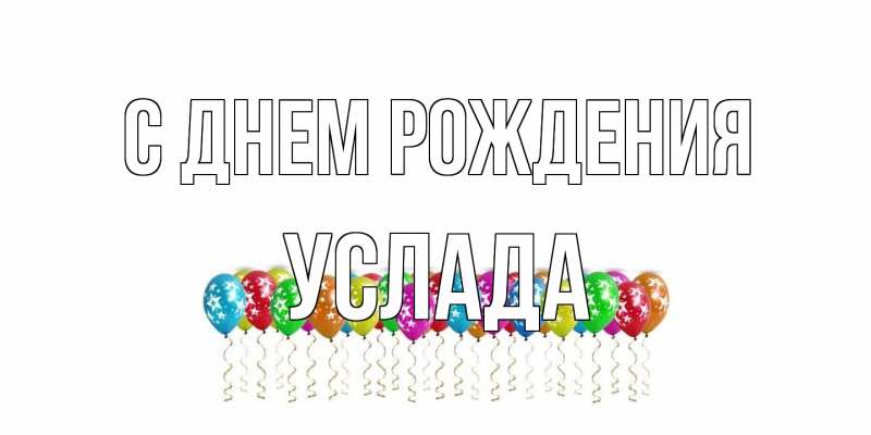 Картинка С днем рождения, услада