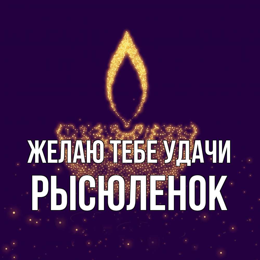 Открытка на каждый день с именем, Рысюленок Желаю тебе удачи пусть повезет 2 Прикольная открытка с пожеланием онлайн скачать бесплатно 