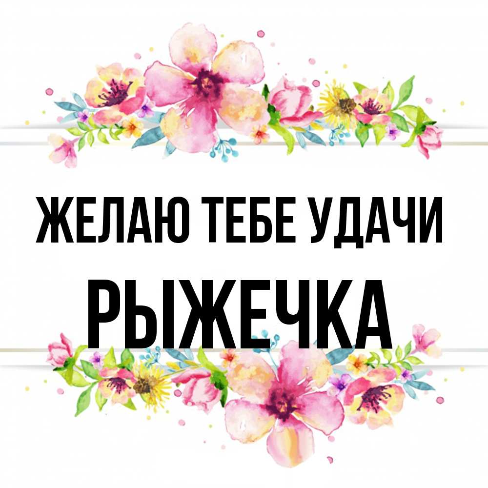 Открытка на каждый день с именем, рыжечка Желаю тебе удачи пусть повезет 1 Прикольная открытка с пожеланием онлайн скачать бесплатно 