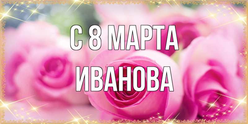 Картинка C 8 МАРТА, Иванова
