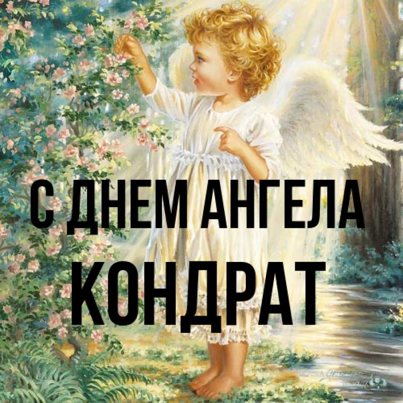 Картинка С днем ангела, Кондрат