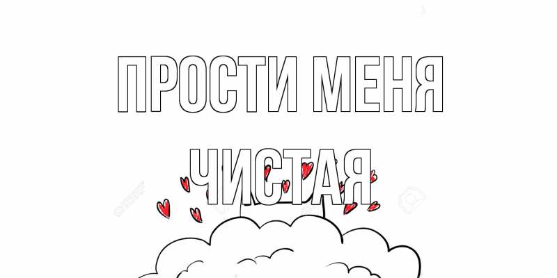 Картинка Прости меня, Чистая