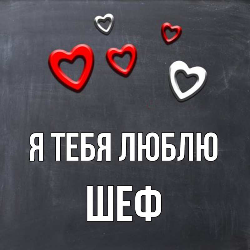 Картинка Я тебя люблю, Шеф