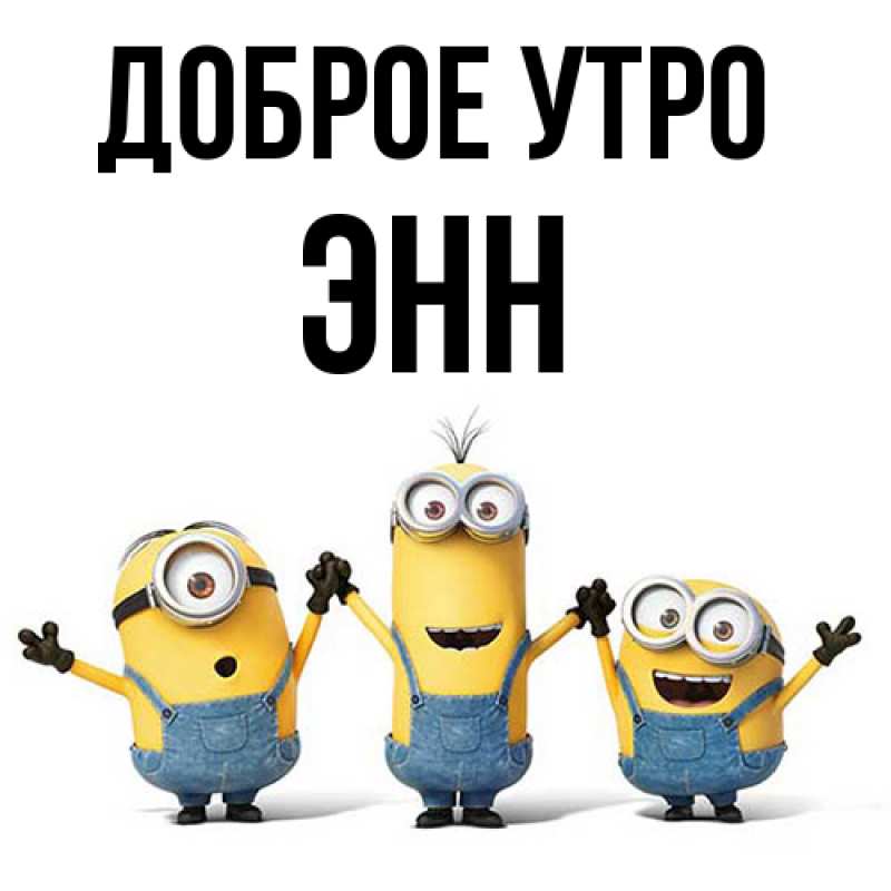 Картинка Доброе утро, Энн