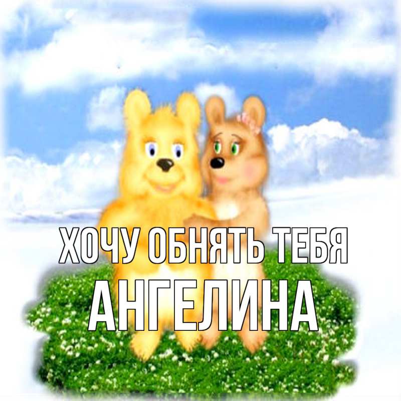 Картинка Хочу обнять тебя, ангелина