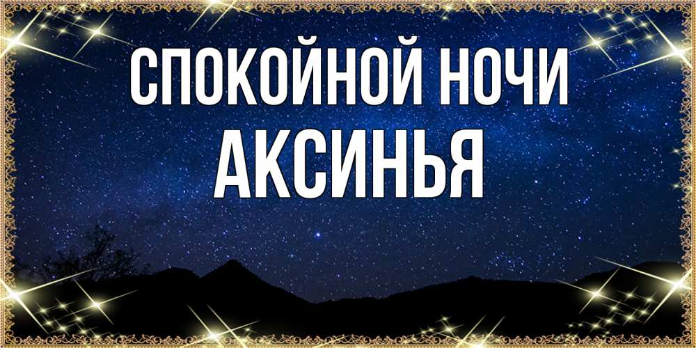 Открытка на каждый день с именем, Аксинья Спокойной ночи млечный путь Прикольная открытка с пожеланием онлайн скачать бесплатно 