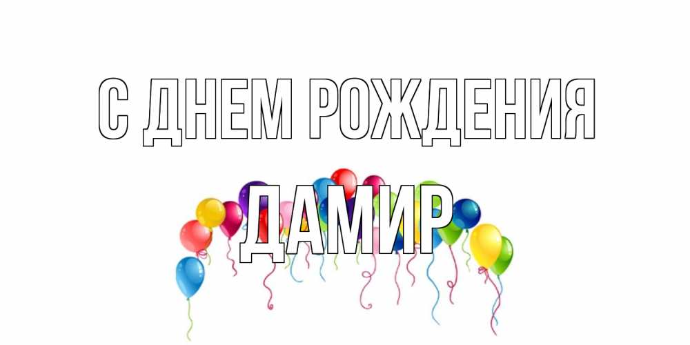 Открытка на каждый день с именем, Дамир С днем рождения Воздушные шары, ленты Прикольная открытка с пожеланием онлайн скачать бесплатно 