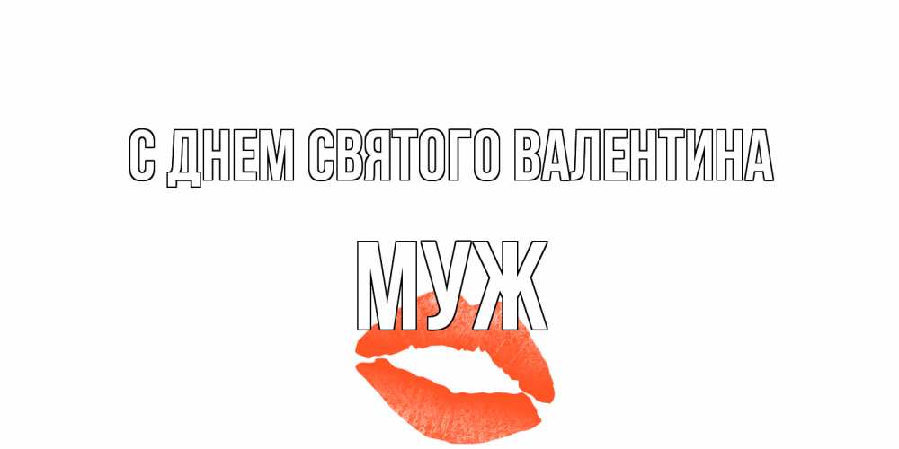 Открытка на каждый день с именем, Муж С днем Святого Валентина губы на день всех влюбленных Прикольная открытка с пожеланием онлайн скачать бесплатно 