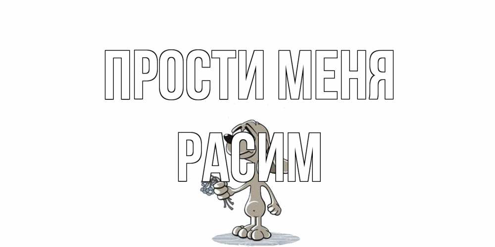 Открытка на каждый день с именем, Расим Прости меня открытка прости меня серый пес Прикольная открытка с пожеланием онлайн скачать бесплатно 