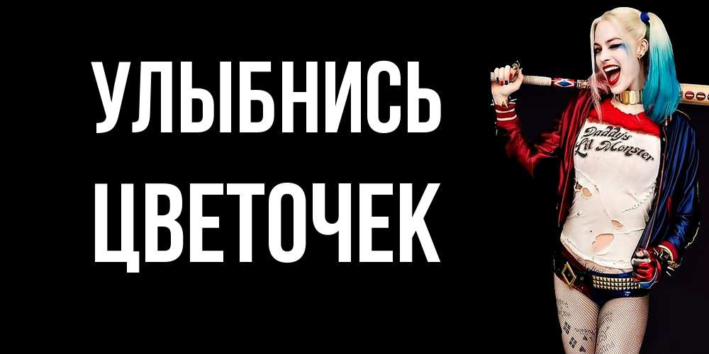 Открытка на каждый день с именем, Цветочек Улыбнись пожелания быть позитивным Прикольная открытка с пожеланием онлайн скачать бесплатно 