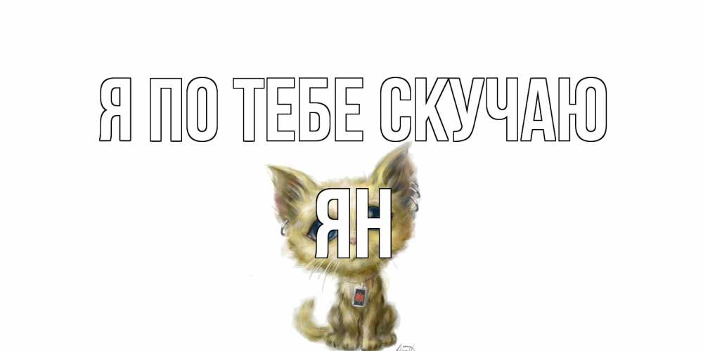 Открытка на каждый день с именем, Ян Я по тебе скучаю я по тебе скучаю открытки для любимых с именем Прикольная открытка с пожеланием онлайн скачать бесплатно 