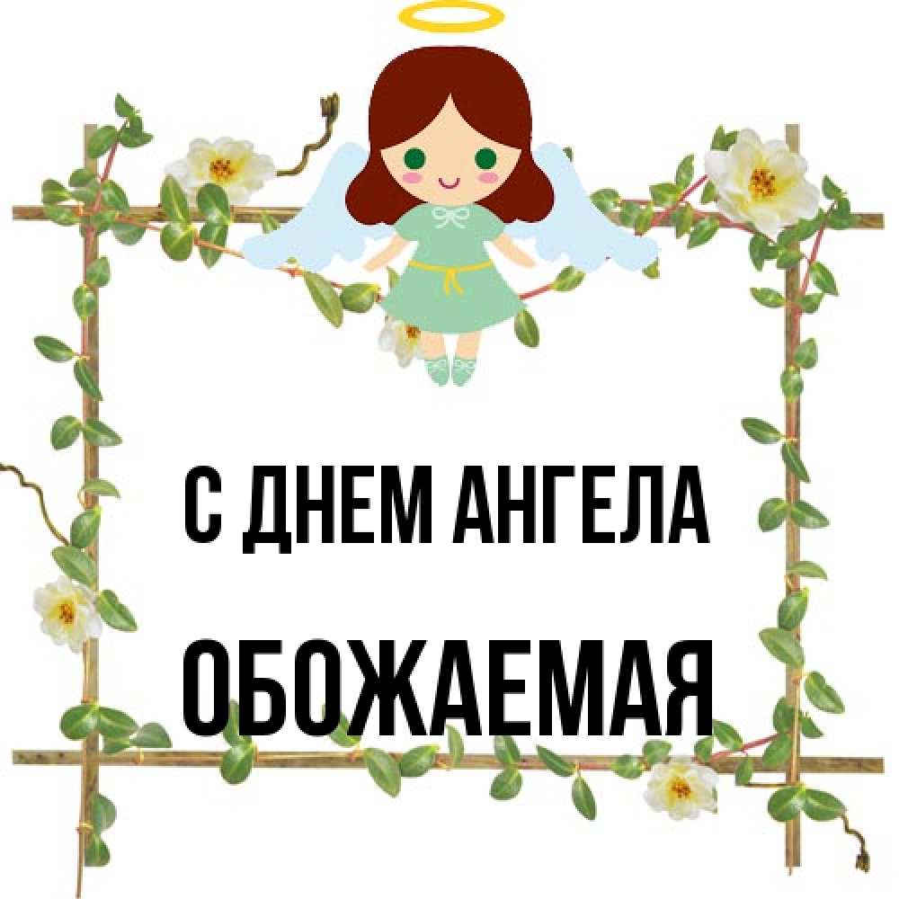 Открытка на каждый день с именем, обожаемая С днем ангела Ангел с нимбом Прикольная открытка с пожеланием онлайн скачать бесплатно 