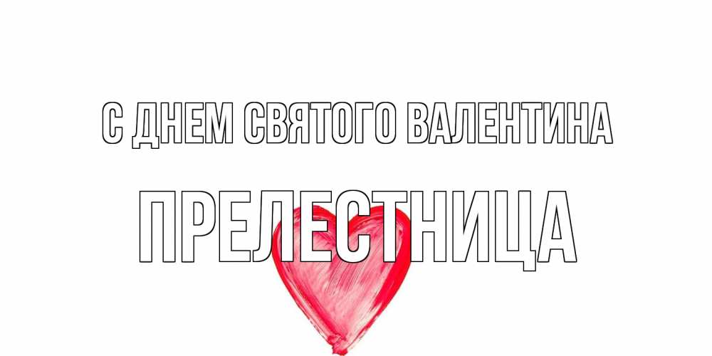 Открытка на каждый день с именем, пpелестница С днем Святого Валентина сердце нарисованное Прикольная открытка с пожеланием онлайн скачать бесплатно 
