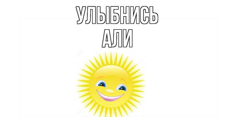 Картинка Улыбнись, Али