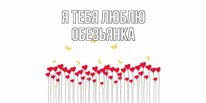 Картинка Я тебя люблю, Обезьянка