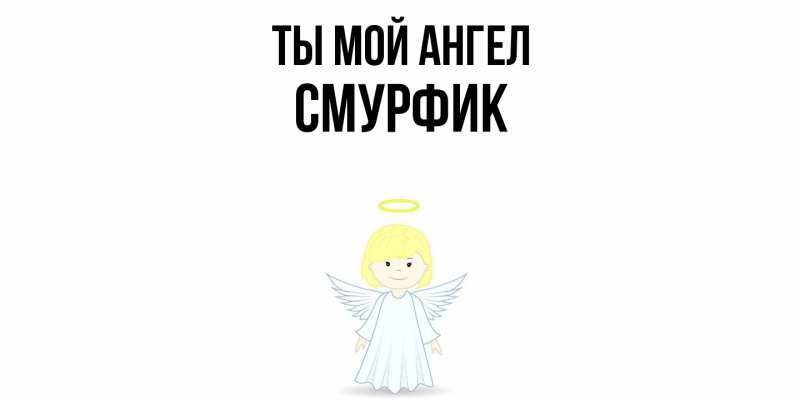 Картинка Ты мой ангел, Смурфик
