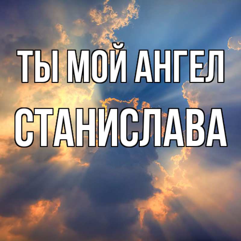 Картинка Ты мой ангел, Станислава