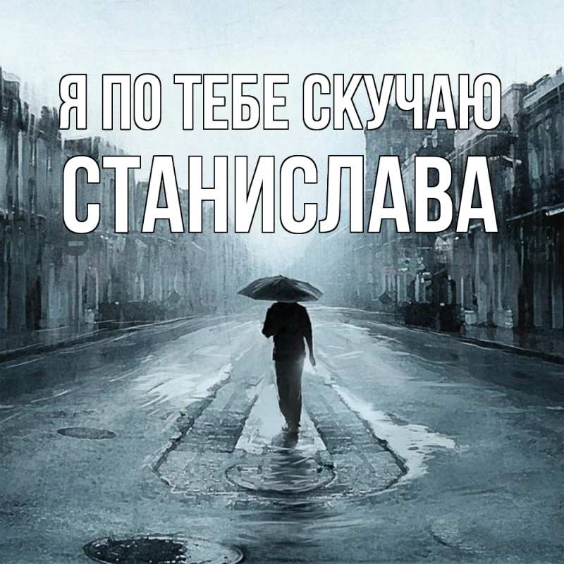 Открытка с именем, Станислава, Я по тебе скучаю