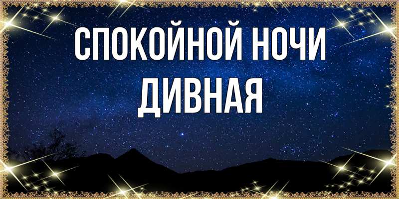 Картинка Спокойной ночи, дивная