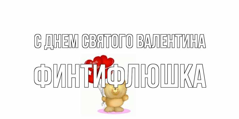 Картинка С днем Святого Валентина, финтифлюшка