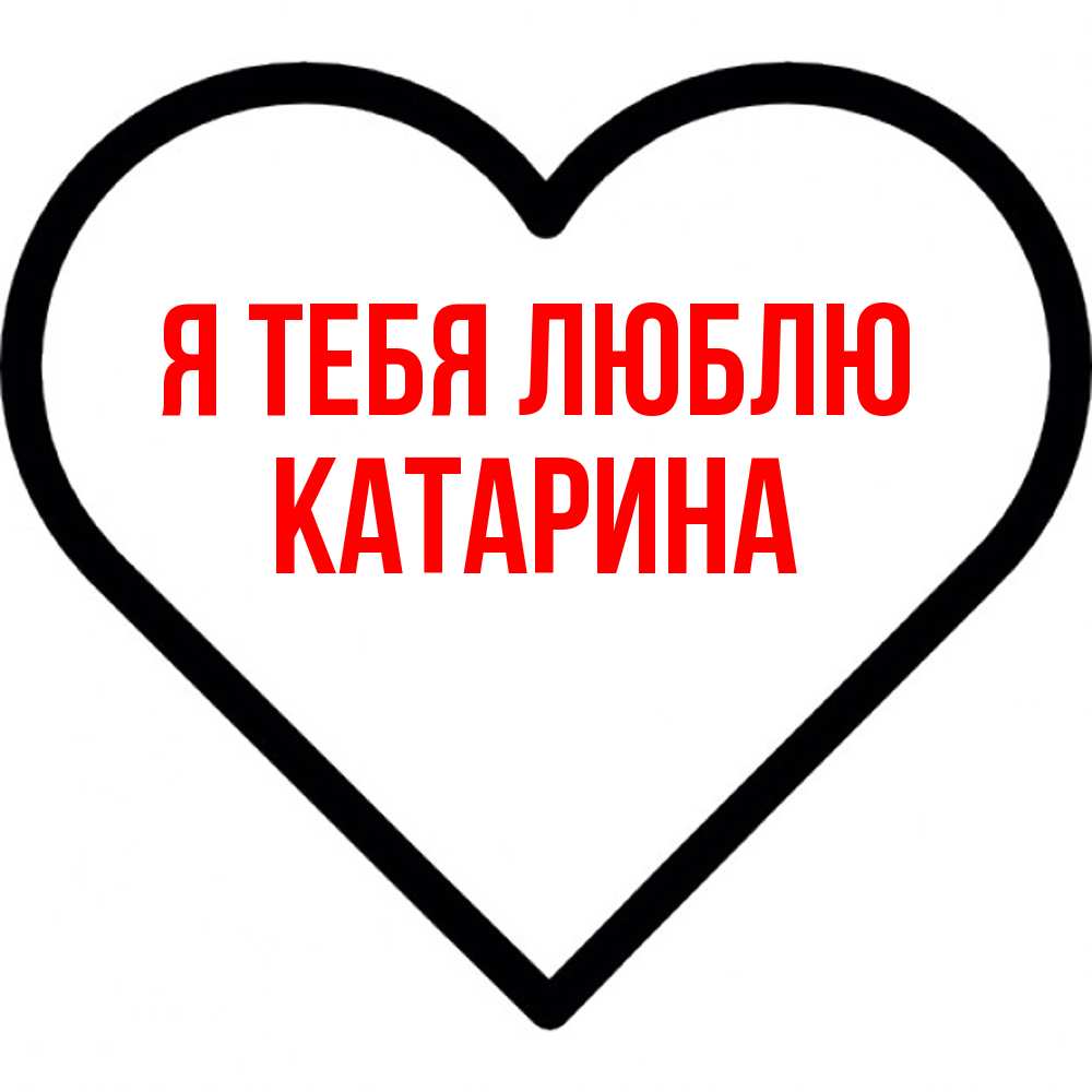 Открытка на каждый день с именем, Катарина Я тебя люблю посто Прикольная открытка с пожеланием онлайн скачать бесплатно 
